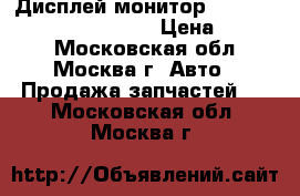 Дисплей монитор Audi A6 C6 4F Q7 4L A4 B8 › Цена ­ 9 000 - Московская обл., Москва г. Авто » Продажа запчастей   . Московская обл.,Москва г.